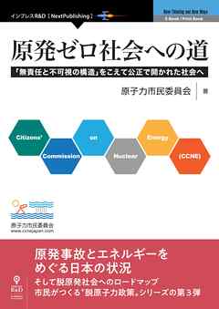 原発ゼロ社会への道　「無責任と不可視の構造」をこえて公正で開かれた社会へ