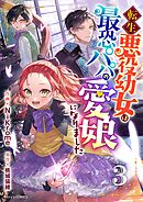 転生悪役幼女は最恐パパの愛娘になりました3巻
