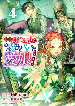 転生悪役幼女は最恐パパの愛娘になりました 4巻
