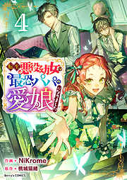 転生悪役幼女は最恐パパの愛娘になりました