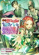 転生悪役幼女は最恐パパの愛娘になりました 4巻