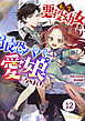 Berry’sFantasy転生悪役幼女は最恐パパの愛娘になりました 12巻