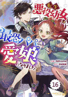 Berry’sFantasy転生悪役幼女は最恐パパの愛娘になりました 16巻