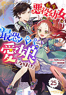 Berry’sFantasy転生悪役幼女は最恐パパの愛娘になりました25巻