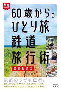 旅鉄HOW TO 002 60歳からのひとり旅 鉄道旅行術 増補改訂版