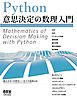 Python意思決定の数理入門