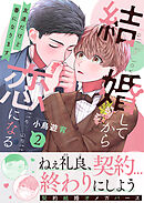 結婚してから恋になる～友達だけど番になります～【単行本版（オリジナル描き下ろし付）】（2）