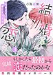 結婚してから恋になる～友達だけど番になります～【単行本版（オリジナル描き下ろし付）】（3）