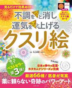 不調をパッと消し運気をグンと上げるクスリ絵