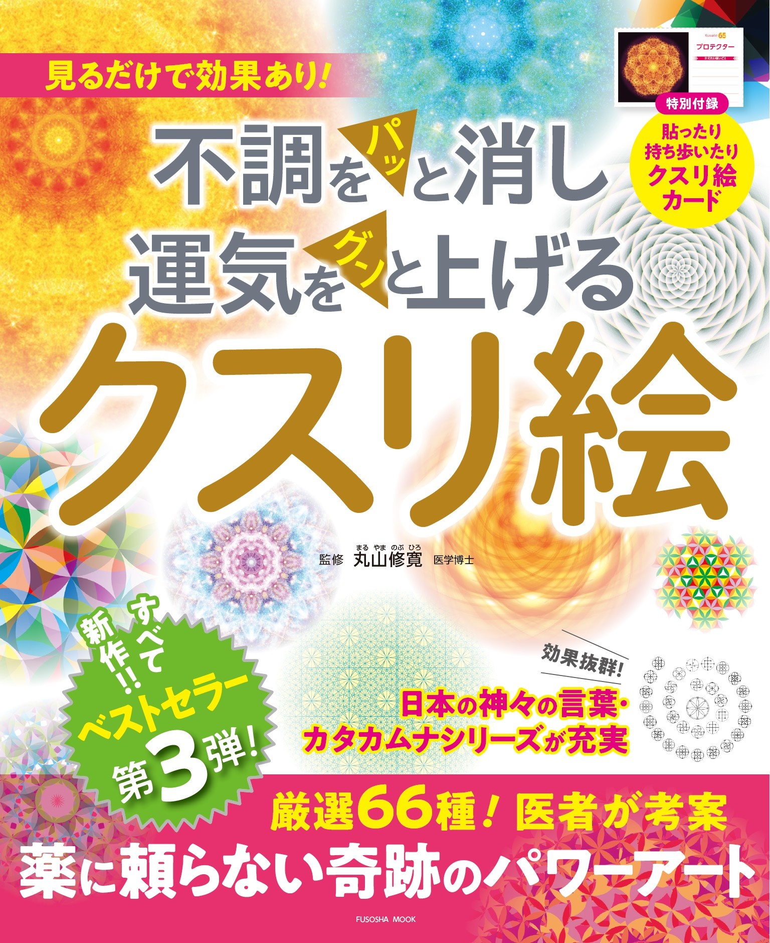 不調をパッと消し運気をグンと上げるクスリ絵 - 丸山修寛 - 漫画