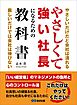 やさしくて強い社長になるための教科書――やさしいだけだと会社は潰れる。厳しいだけでも会社は伸びない