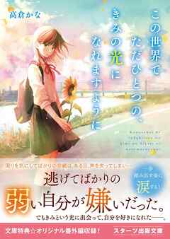この世界でただひとつの、きみの光になれますように | ブックライブ