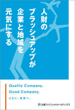人財のブラッシュアップが企業と地域を元気にする
