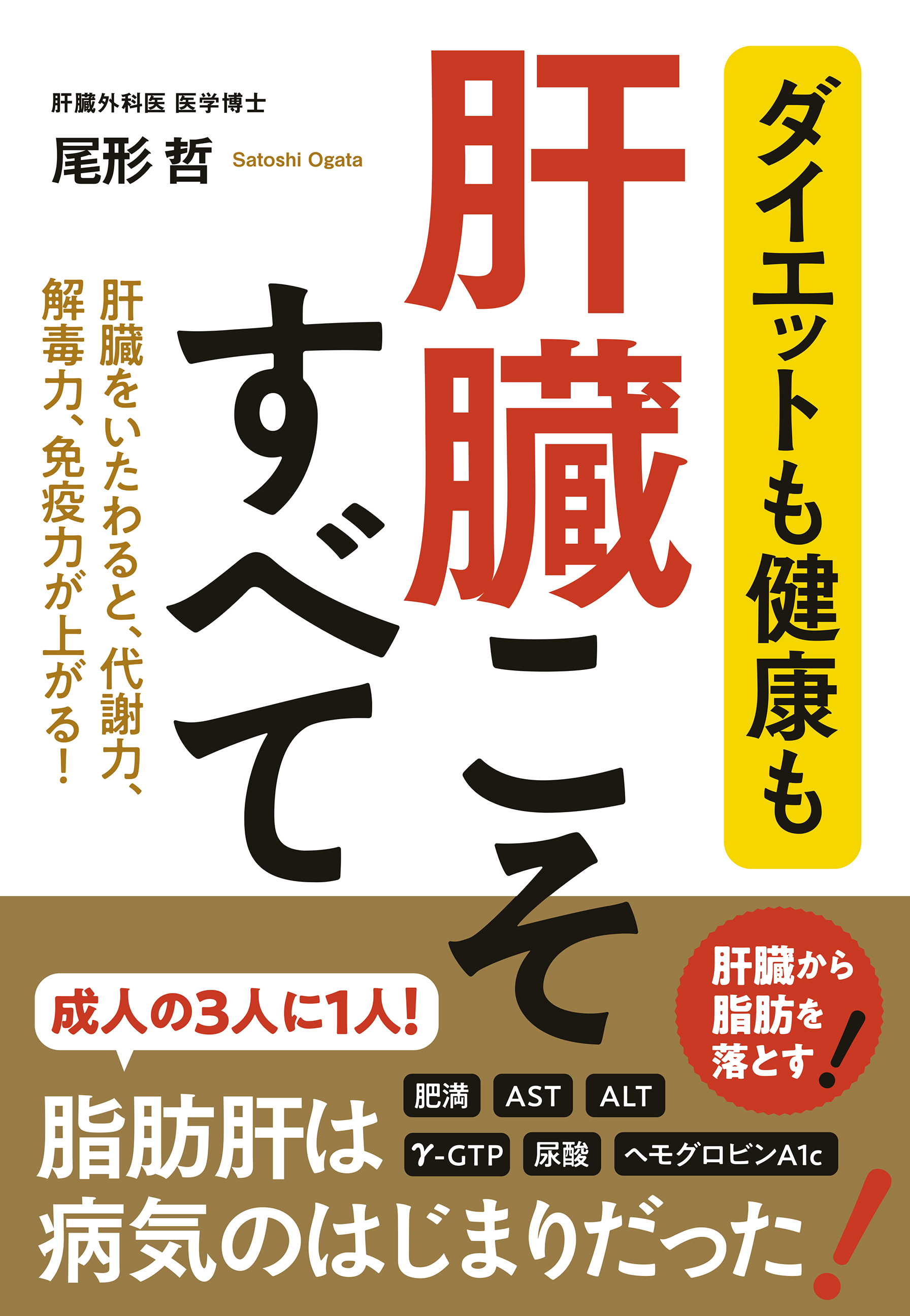 専門医が教える肝臓から脂肪を落とす7日間実践レシピ／尾形哲／レシピ