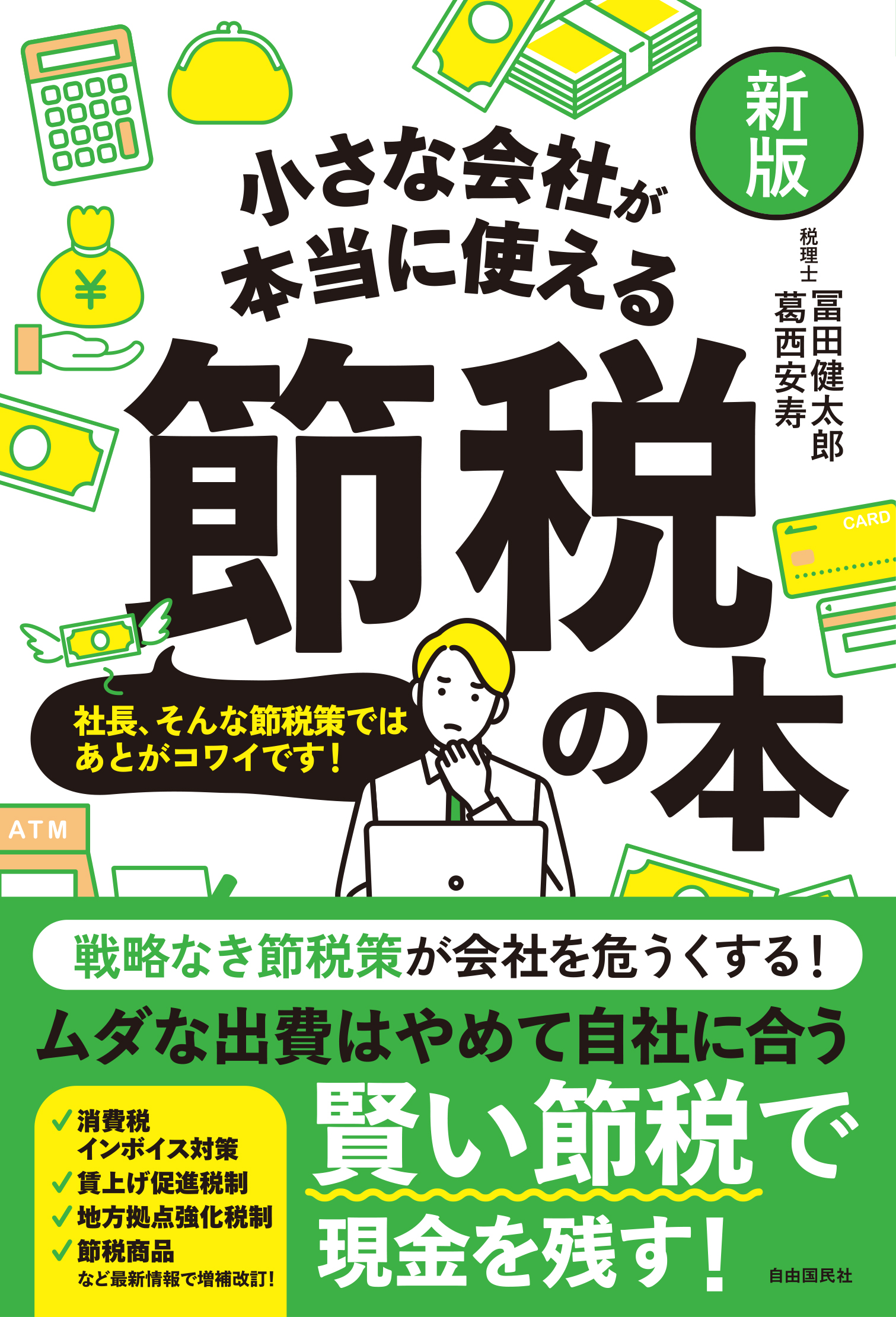 新版】小さな会社が本当に使える節税の本 - 冨田健太郎/葛西安寿