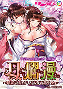 母爛漫 デジタルコミカライズ ～建前の未亡人と本音の美少女～　分冊版(4)