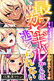 最カワ★ギャルからは逃れられない ～オタクくんこういうの好きでしょ★～ 【CG集コレクション】