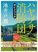 池井戸潤最新刊『ハヤブサ消防団』刊行記念ガイドブック（試し読み付き）