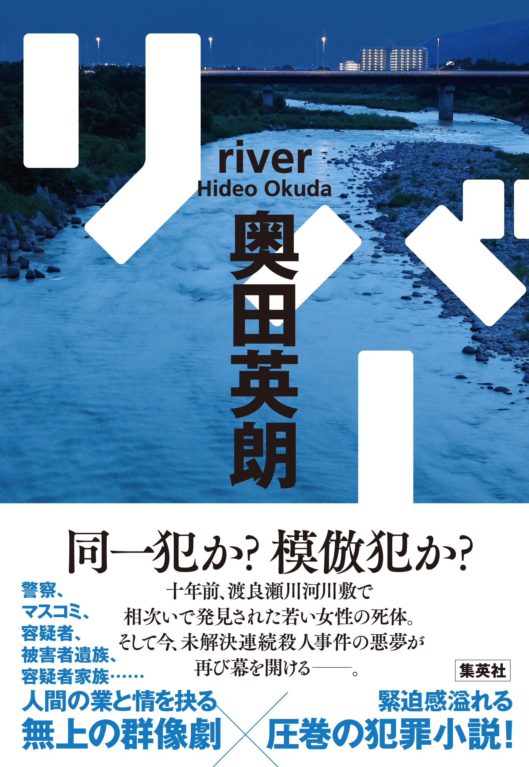 リバー - 奥田英朗 - 漫画・ラノベ（小説）・無料試し読みなら、電子