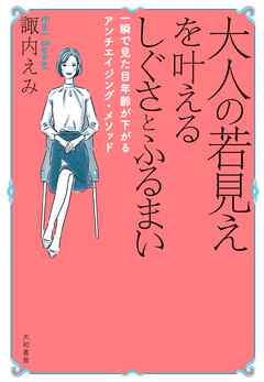 大人の若見えを叶えるしぐさとふるまい～一瞬で見た目年齢が下がるアンチエイジング・メソッド