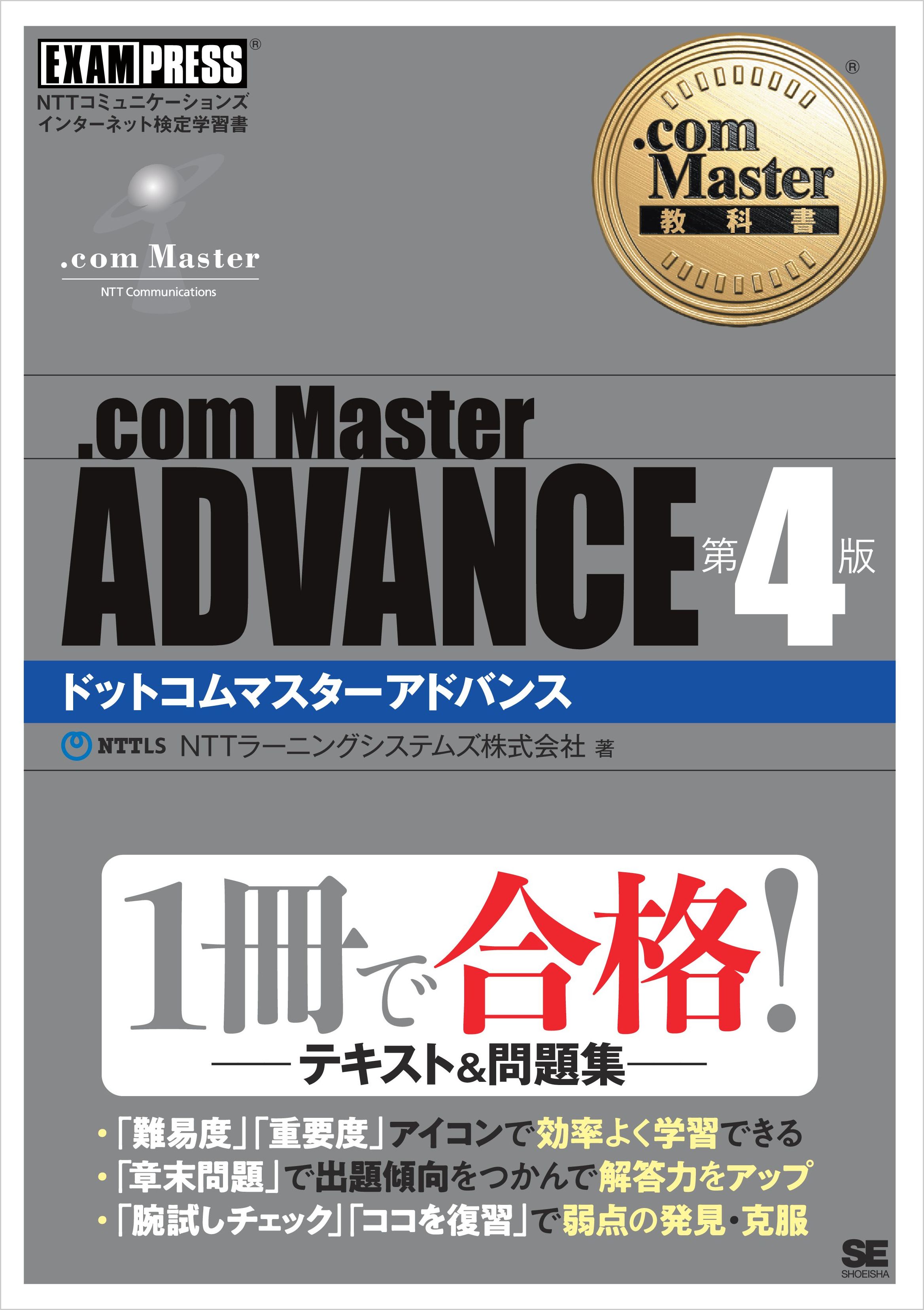 com Master教科書 .com Master ADVANCE 第4版 - NTTラーニング