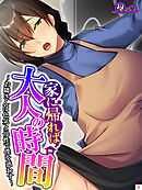 家に帰れば大人の時間 ～お隣さんは色気と母性で僕を惑わす～　第２巻
