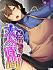 家に帰れば大人の時間 ～お隣さんは色気と母性で僕を惑わす～　（単話）　第１話