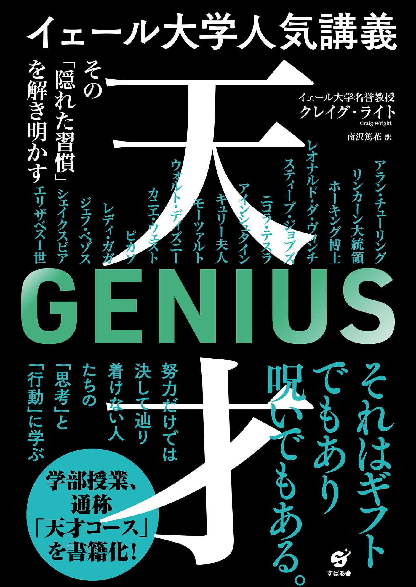 イェール大学人気講義 天才 ～その「隠れた習慣」を解き明かす