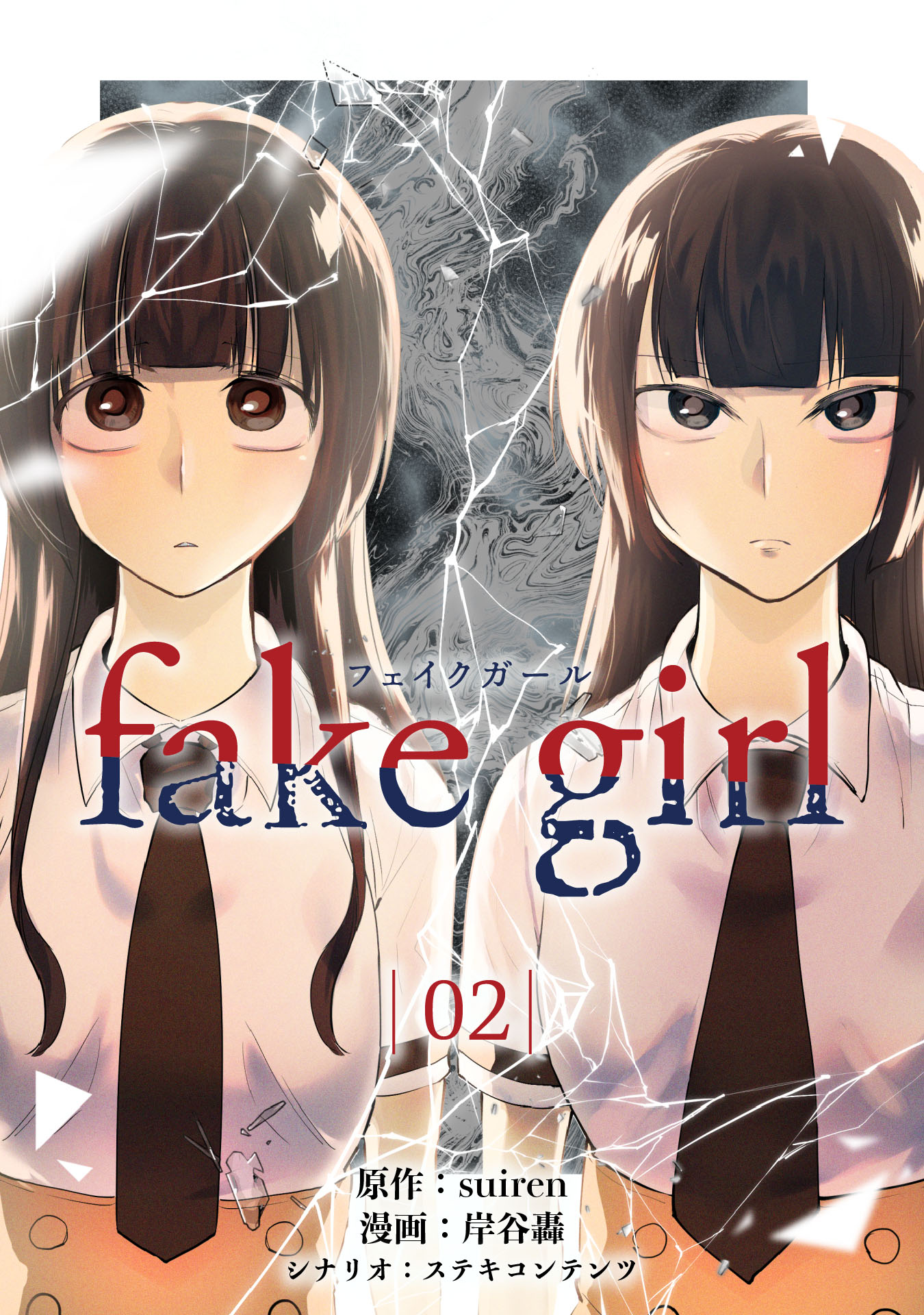 fake girl (2) - suiren/岸谷轟 - 漫画・ラノベ（小説）・無料試し読み