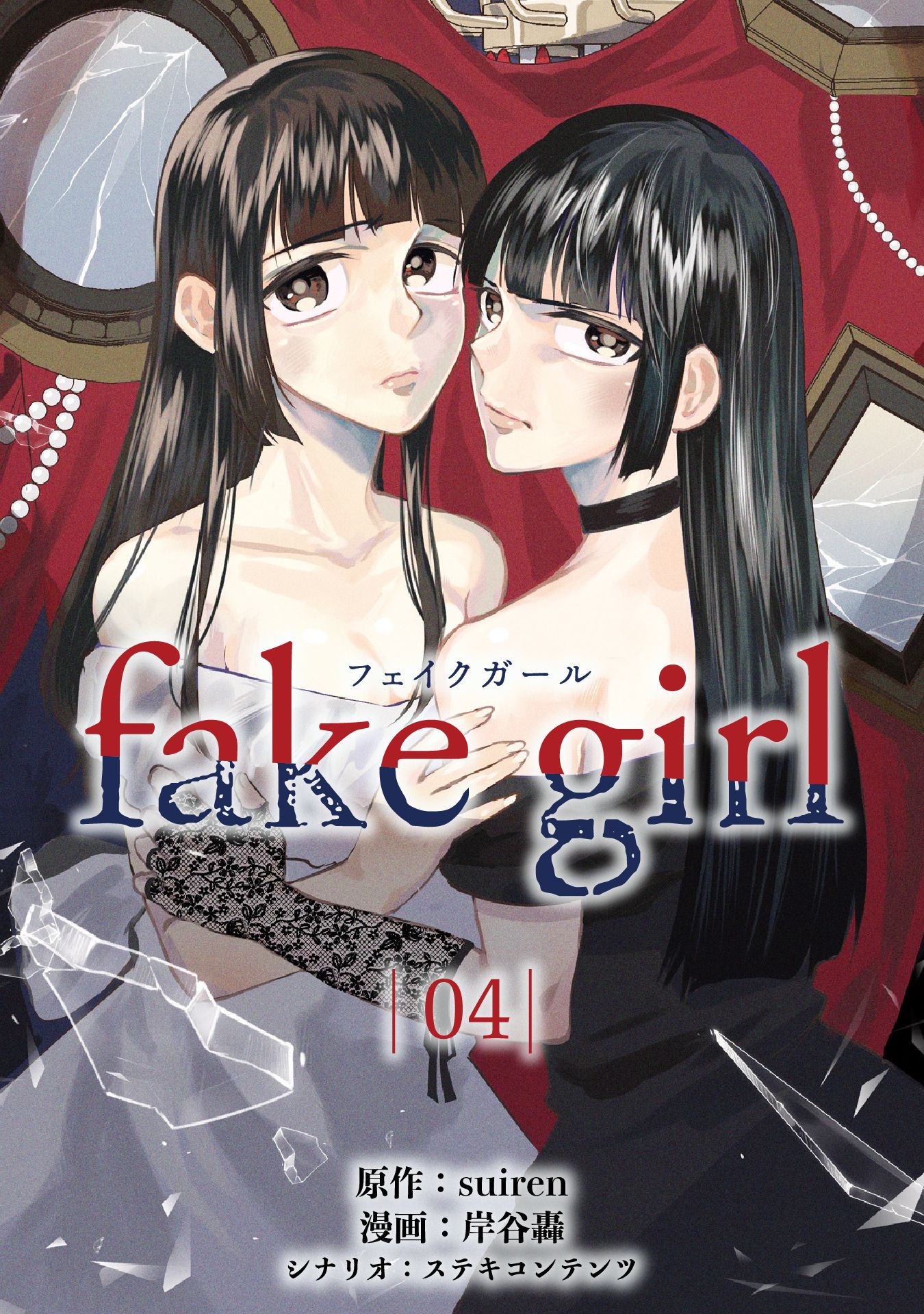 fake girl (4) | ブックライブ