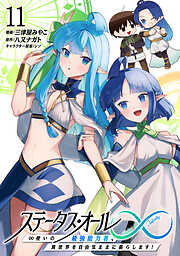 ステータス・オール∞（インフィニティ） ∞使いの最強能力者、異世界を自由気ままに暮らします！