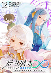 ステータス・オール∞（インフィニティ） ∞使いの最強能力者、異世界を自由気ままに暮らします！