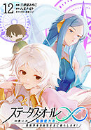 ステータス・オール∞（インフィニティ） ∞使いの最強能力者、異世界を自由気ままに暮らします！ (12)