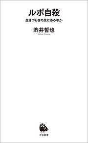 ルポ自殺　生きづらさの先にあるのか