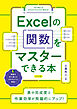 Excelの関数をマスターできる本