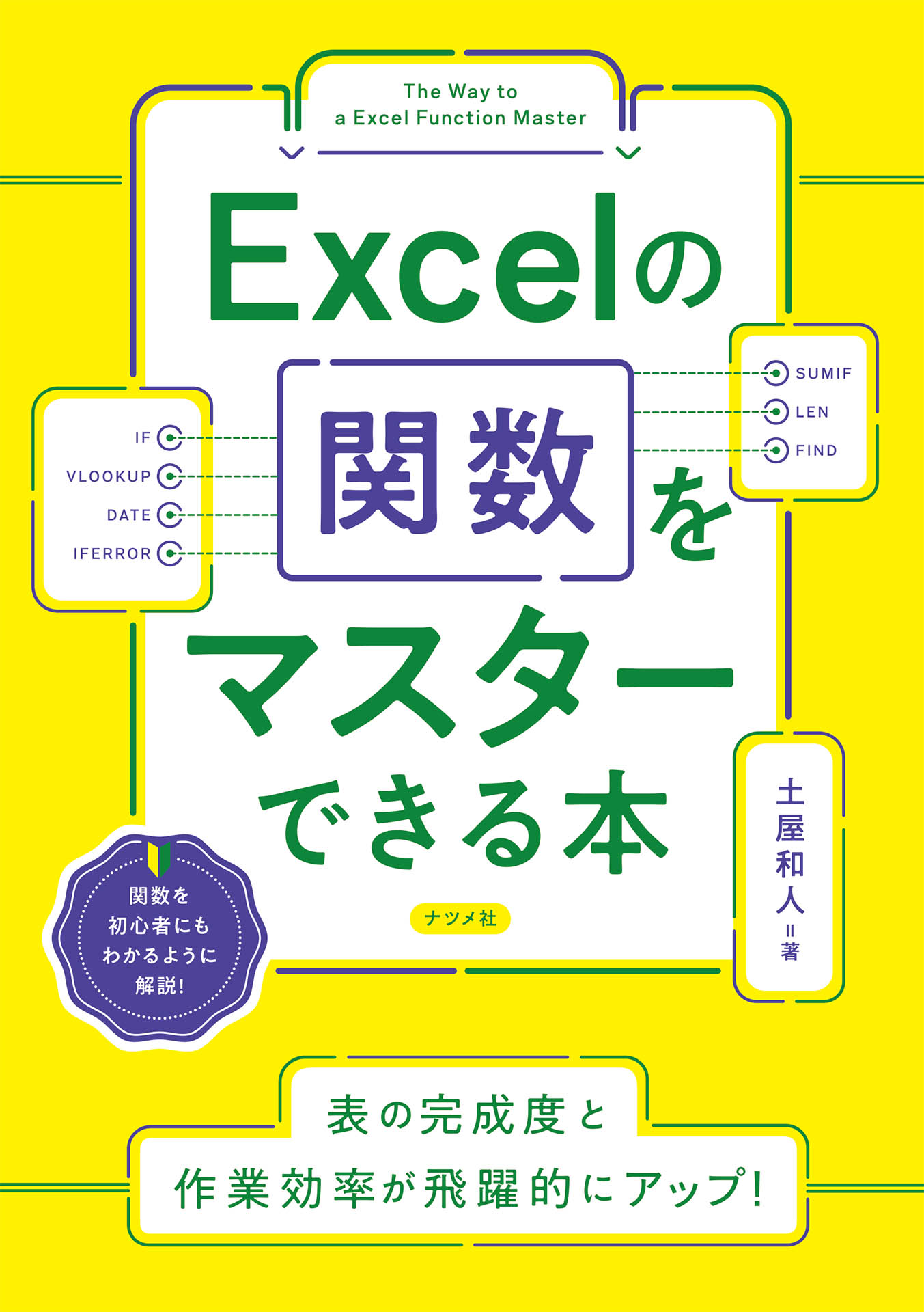 Excelの関数をマスターできる本 - 土屋和人 - 漫画・ラノベ