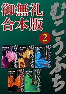 むこうぶち　高レート裏麻雀列伝　【御無礼合本版】（2）
