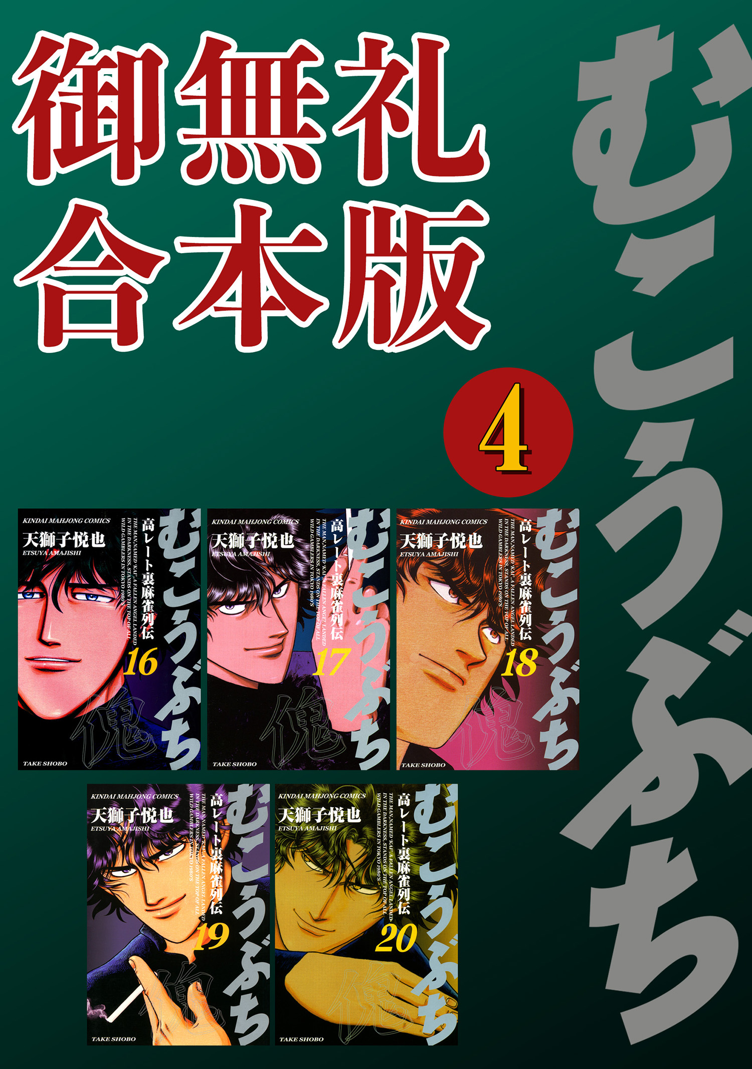 むこうぶち 高レート裏麻雀列伝 【御無礼合本版】（4） - 天獅子悦也