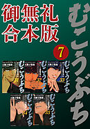 むこうぶち 高レート裏麻雀列伝 【御無礼合本版】（3） - 天獅子悦也/安藤満 - 青年マンガ・無料試し読みなら、電子書籍・コミックストア ブックライブ