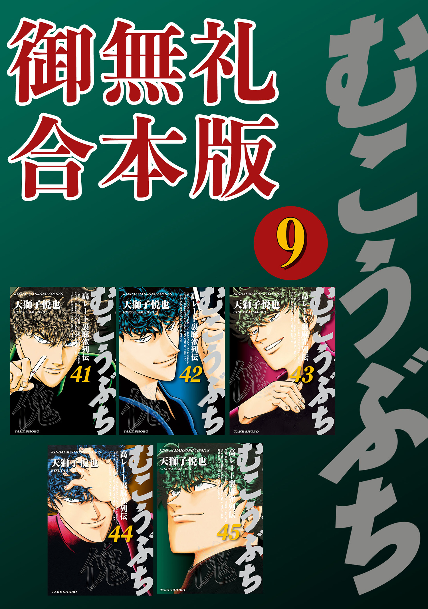 むこうぶち 高レート裏麻雀列伝 【御無礼合本版】（9） - 天獅子悦也