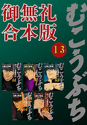 むこうぶち　高レート裏麻雀列伝　【御無礼合本版】（13）