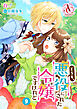 【分冊版】どうも、悪役にされた令嬢ですけれど 第9話（アリアンローズコミックス）