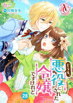 【分冊版】どうも、悪役にされた令嬢ですけれど 第28話（アリアンローズコミックス）
