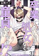 卒業したいのは処女じゃなくて童貞なんですけど！？（分冊版）　【第3話】