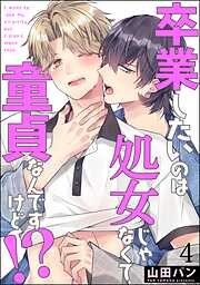 卒業したいのは処女じゃなくて童貞なんですけど！？（分冊版）