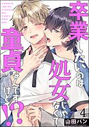 卒業したいのは処女じゃなくて童貞なんですけど！？（分冊版）　【第4話】