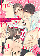 ハニーフラストレーション（分冊版）　【第3話】