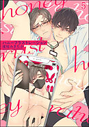 ハニーフラストレーション（分冊版）　【第5話】
