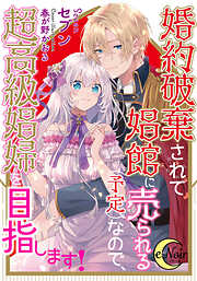 婚約破棄されて娼館に売られる（予定）なので、超高級娼婦を目指します！