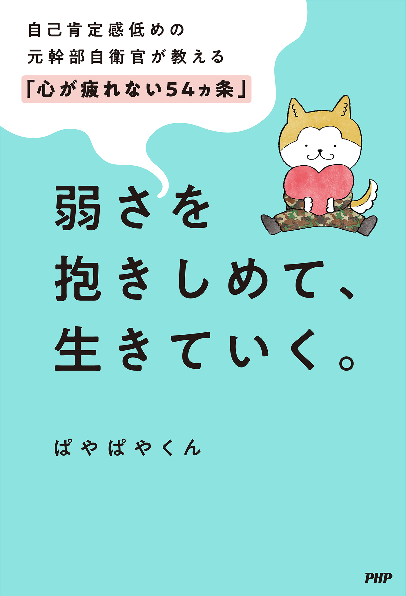 弱さを抱きしめて、生きていく。 自己肯定感低めの元幹部自衛官が